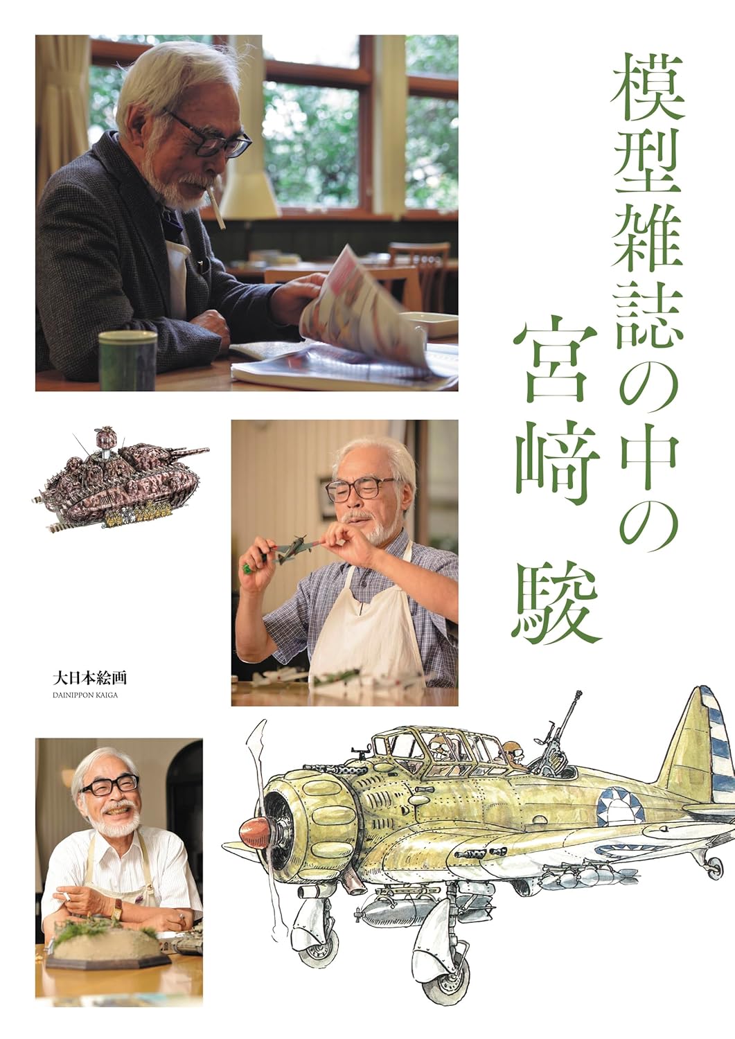 模型雑誌の中の宮崎 駿 模型雑誌の中の宮崎 駿