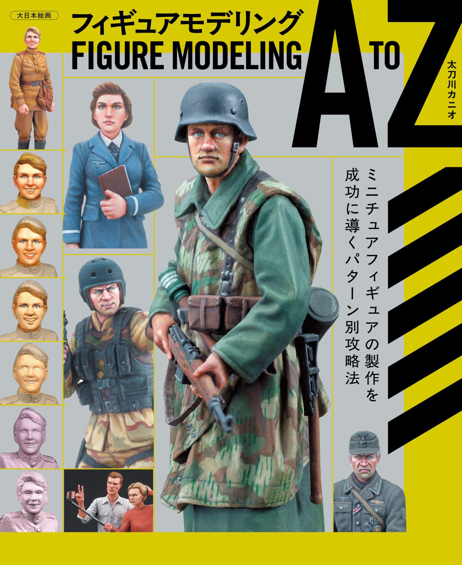 フィギュアモデリング A to Z ミニチュアフィギュアの製作を成功に導くパターン別攻略法 フィギュアモデリング A to Z ミニチュアフィギュアの製作を成功に導くパターン別攻略法
