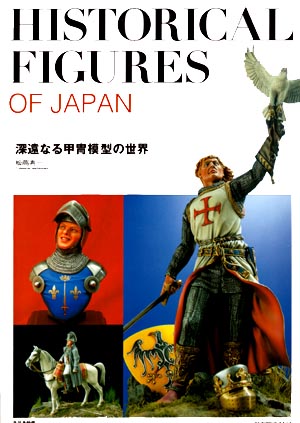 HISTORICAL FIGURES OF JAPAN （深遠なる甲冑模型の世界）