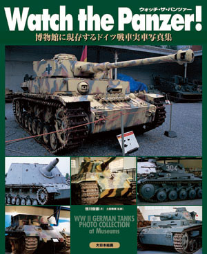 ウォッチ・ザ・パンツァー ( Watch the Panzer! )