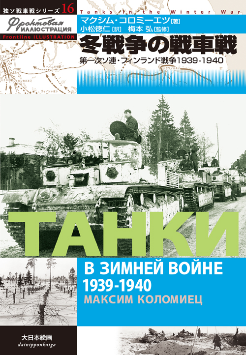冬戦争の戦車戦 第一次ソ連・フィンランド戦争1939-1940