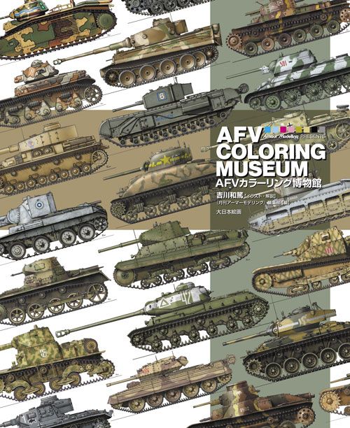 AFVカラーリング博物館 AFV COLORING MUSEUM AFVカラーリング博物館 AFV COLORING MUSEUM