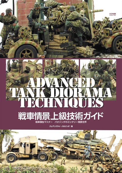戦車情景上級技術ガイド 戦車模型マスター パオジンダのミリタリー情景世界 戦車情景上級技術ガイド 戦車模型マスター パオジンダのミリタリー情景世界