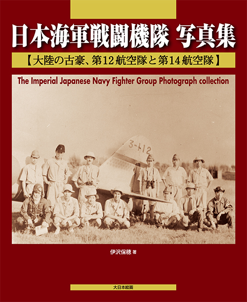 日本海軍戦闘機隊 写真集 【大陸の古豪、第12航空隊と第14航空隊】
