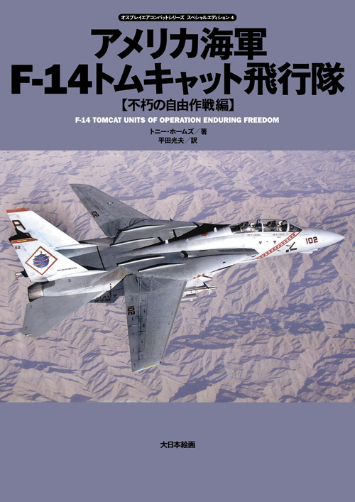 オスプレイエアコンバットシリーズスペシャルエディション4 アメリカ海軍F-14トムキャット飛行隊〔不朽の自由作戦編〕