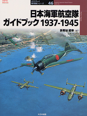 日本海軍航空隊 ガイドブック1937-1945