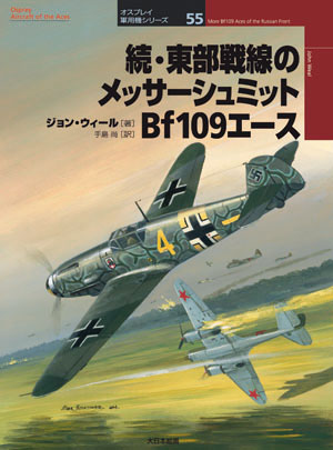 続・東部戦線のメッサーシュミット Bf109エース