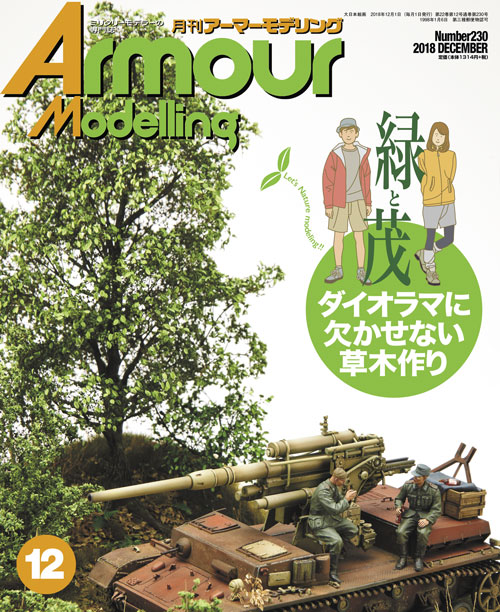 月刊アーマーモデリング2018年12月号 月刊アーマーモデリング2018年12月号