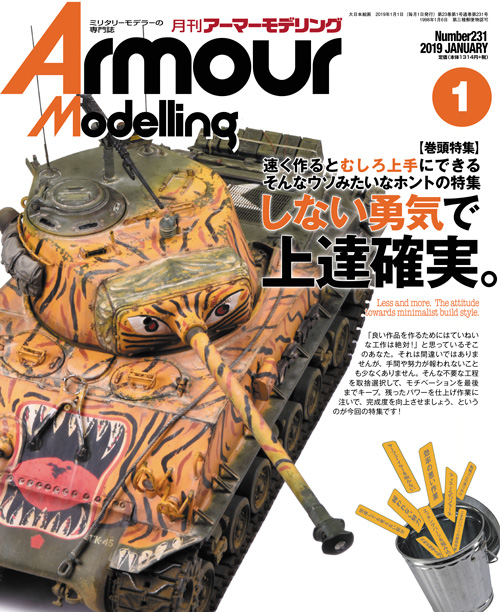 月刊アーマーモデリング2019年1月号 月刊アーマーモデリング2019年1月号