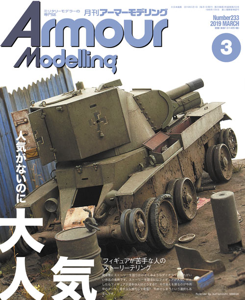 月刊アーマーモデリング2019年3月号 月刊アーマーモデリング2019年3月号