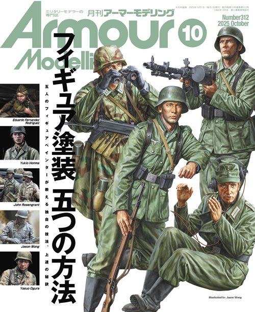 月刊アーマーモデリング2025年10月号 月刊アーマーモデリング2025年10月号