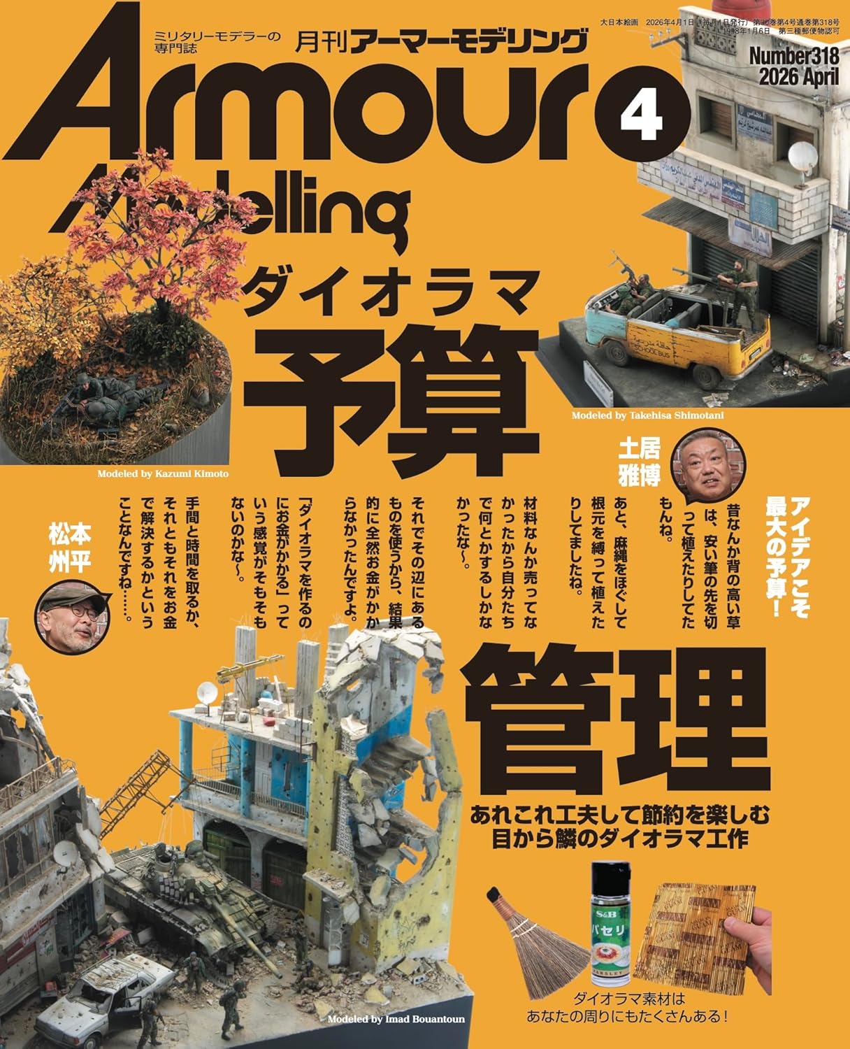 月刊アーマーモデリング2026年 4月号 月刊アーマーモデリング2026年 4月号