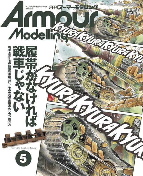 月刊アーマーモデリング2026年5月号 月刊アーマーモデリング2026年5月号
