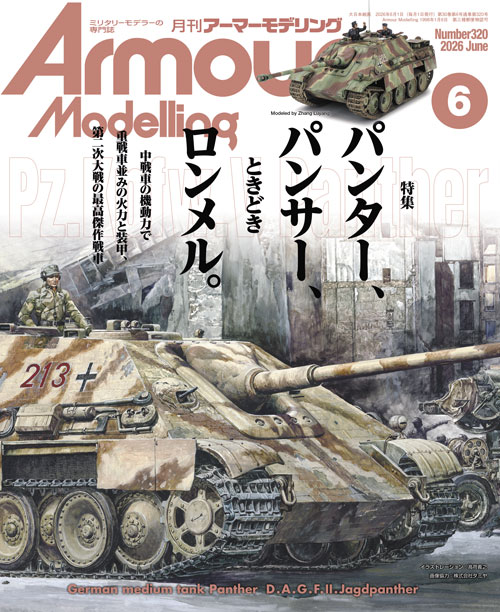 月刊アーマーモデリング2026年6月号 月刊アーマーモデリング2026年6月号