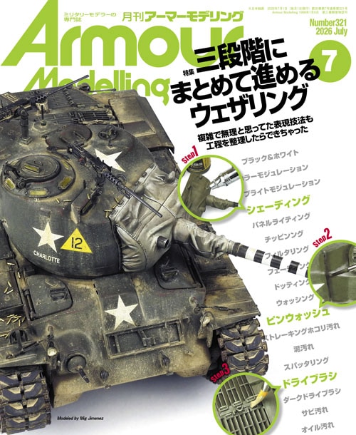 月刊アーマーモデリング2026年7月号 月刊アーマーモデリング2026年7月号
