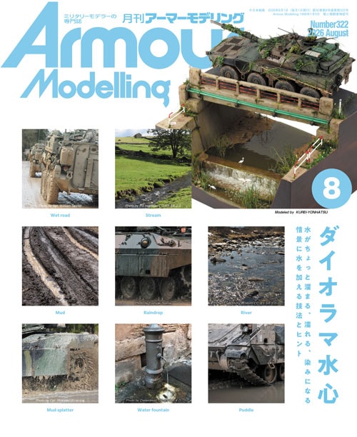 月刊アーマーモデリング2026年8月号 月刊アーマーモデリング2026年8月号