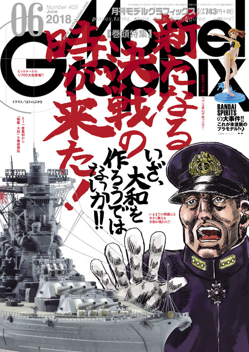 月刊モデルグラフィックス2018年6月号 月刊モデルグラフィックス2018年6月号