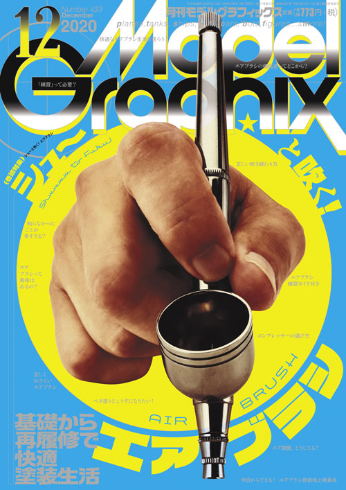 月刊モデルグラフィックス2020年12月号 月刊モデルグラフィックス2020年12月号