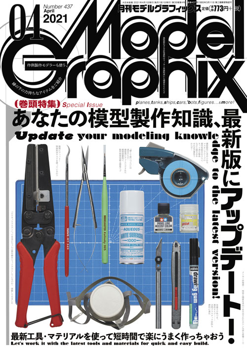 月刊モデルグラフィックス2021年4月号 月刊モデルグラフィックス2021年4月号