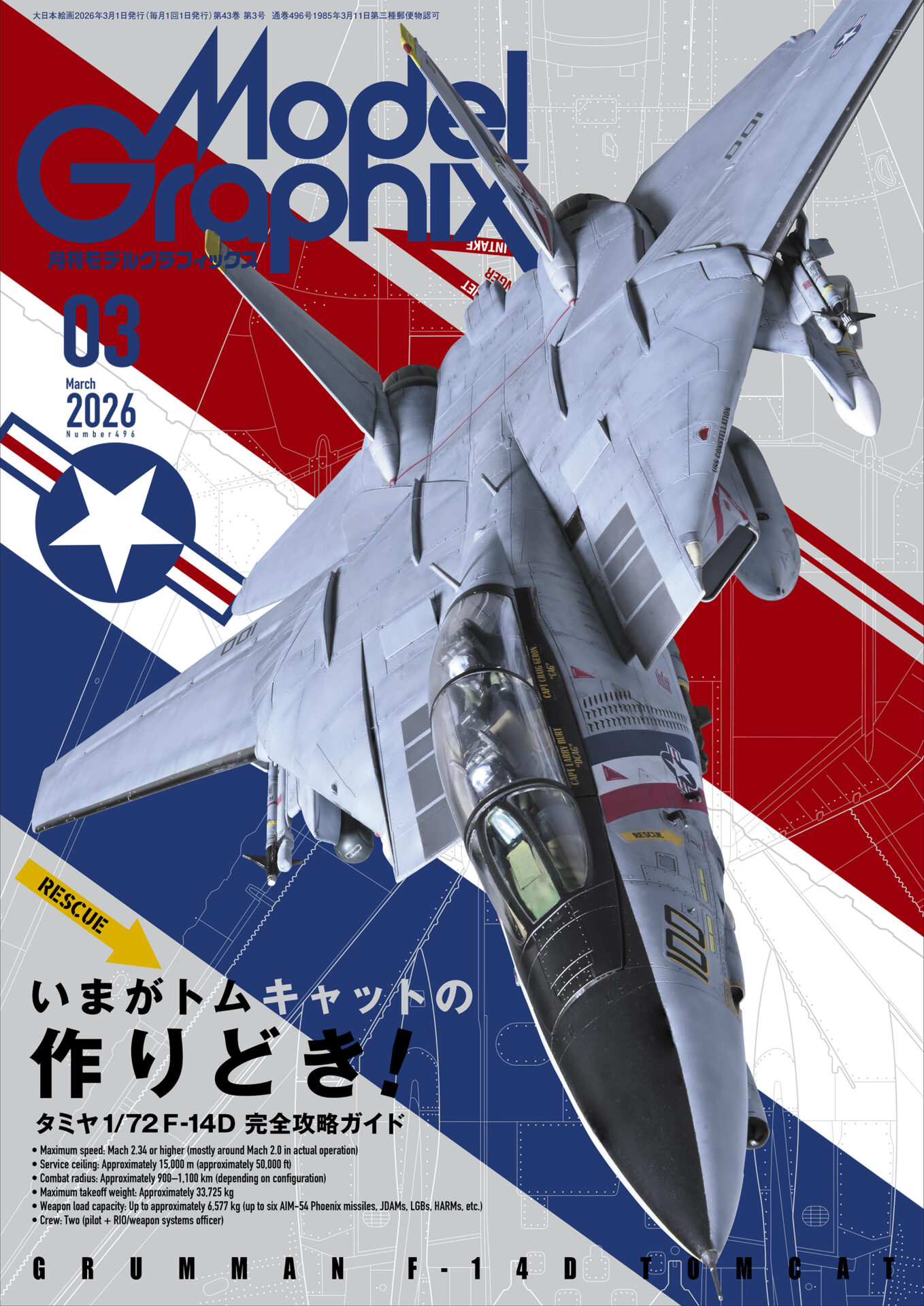 モデルグラフィックス2026年3月号 Vol.496 モデルグラフィックス2026年3月号 Vol.496