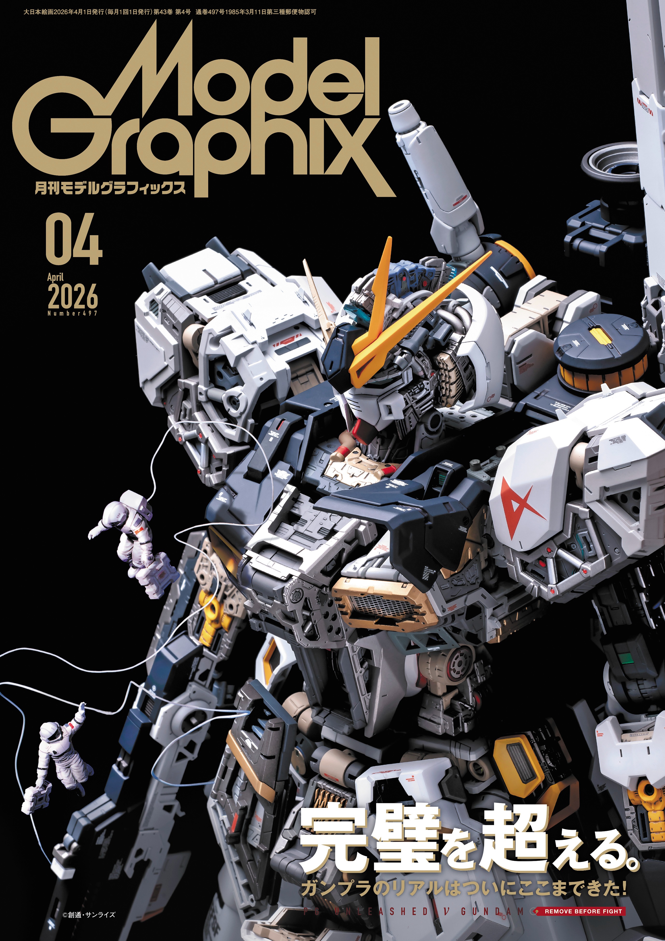 モデルグラフィックス2026年4月号 モデルグラフィックス2026年4月号