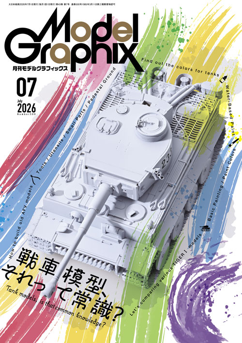 月刊モデルグラフィックス2026年7月号 月刊モデルグラフィックス2026年7月号