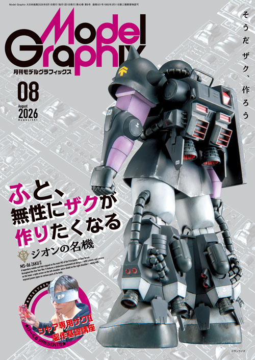 月刊モデルグラフィックス2026年8月号 月刊モデルグラフィックス2026年8月号