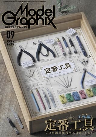 月刊モデルグラフィックス2026年9月号 月刊モデルグラフィックス2026年9月号