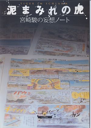 宮崎駿の妄想ノート『泥まみれの虎』