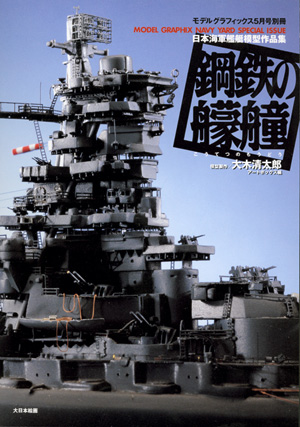 日本海軍艦艇模型作品集 鋼鉄の艨艟（こうてつのもうどう）