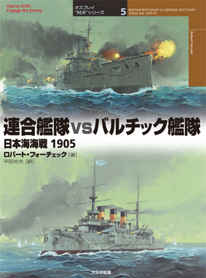 連合艦隊 vs バルチック艦隊 日本海海戦