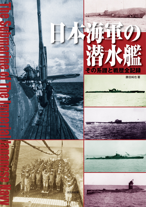 日本海軍の潜水艦 その系譜と戦歴全記録