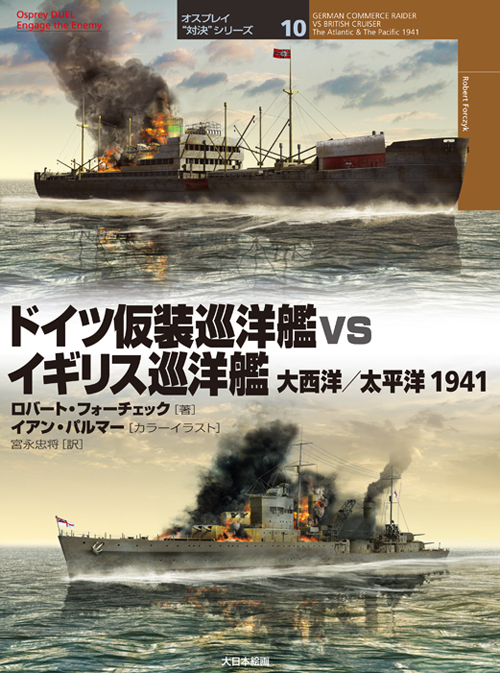 ドイツ仮装巡洋艦 vs イギリス巡洋艦 大西洋/太平洋 1941