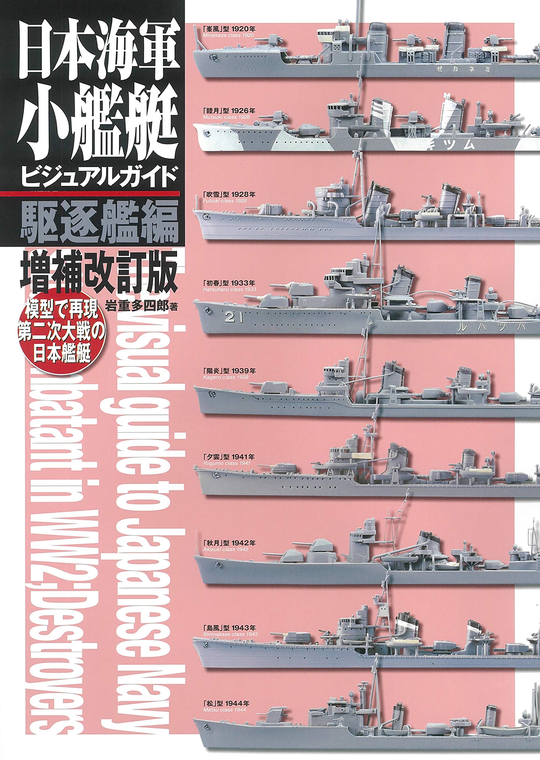 日本海軍小艦艇ビジュアルガイド　駆逐艦編　増補改訂版