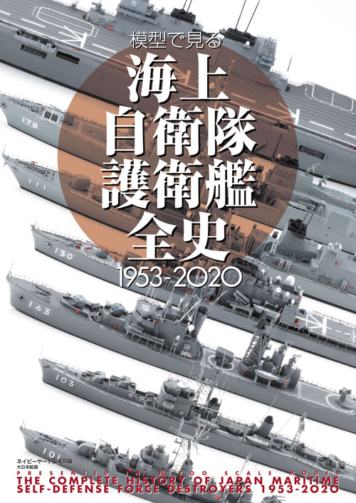 模型で見る 海上自衛隊護衛艦全史 1953-2020 [23295] - 3,960円 : ホビーショップ サニー,  下北沢にあるプラモデルとTOYのお店です。