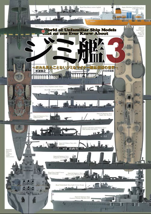 ジミ艦3 ~だれも見たことないジミなマイナー艦船模型の世界~ ジミ艦3 ~だれも見たことないジミなマイナー艦船模型の世界~