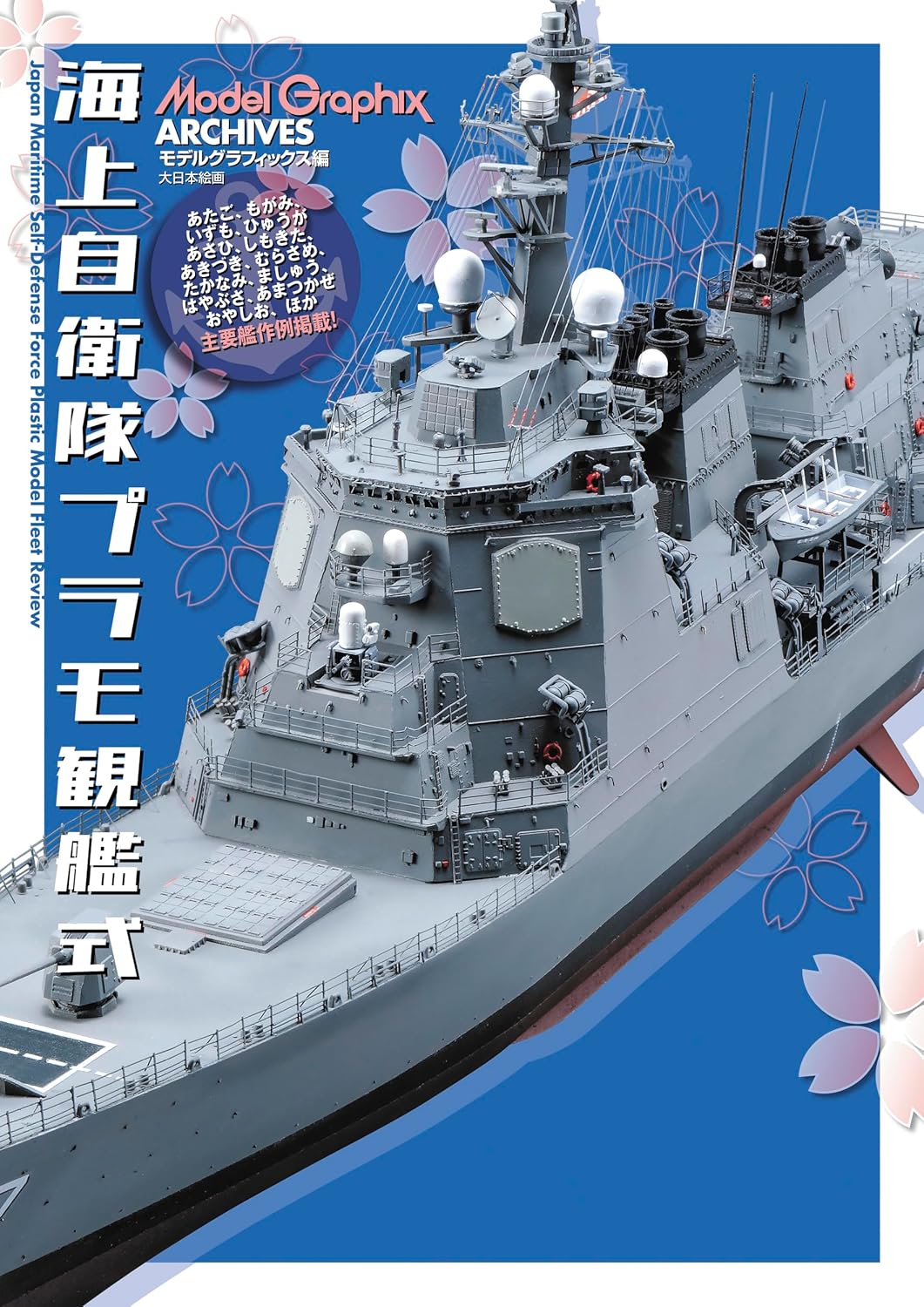 ModelGraphix ARCHIVES 海上自衛隊プラモ観艦式 ModelGraphix ARCHIVES 海上自衛隊プラモ観艦式