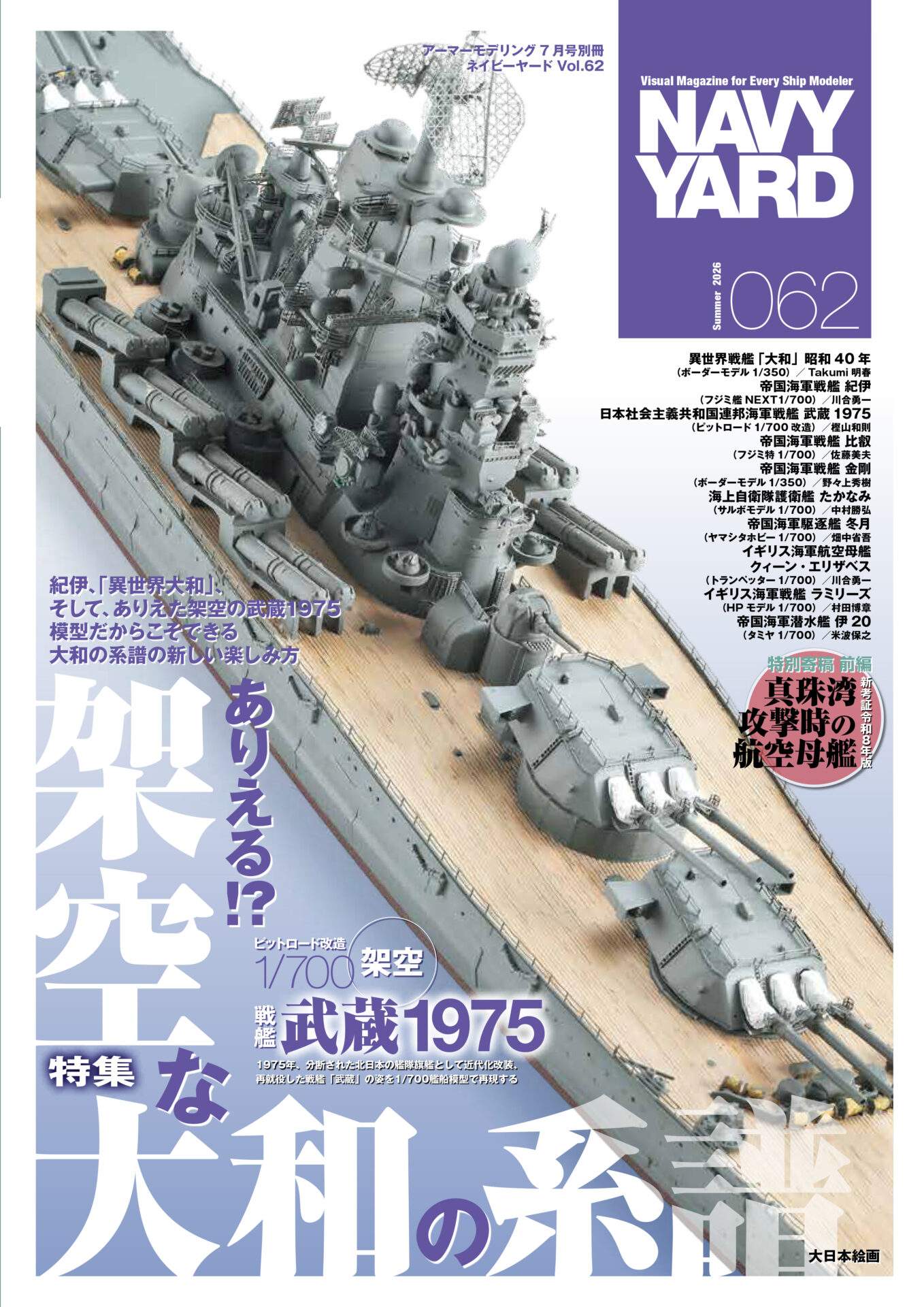 ネイビーヤード VOL.62 アーマーモデリング2026年7月号別冊 ネイビーヤード VOL.62 アーマーモデリング2026年7月号別冊