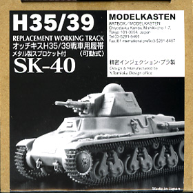 1/35 オッチキスH35/39軽戦車用可動履帯