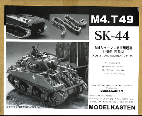 1/35 M4シャーマン戦車T49型用可動履帯