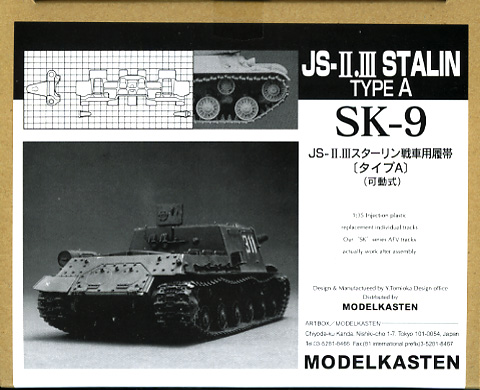 1/35 JS-II/III スターリン用可動履帯(タイプA)