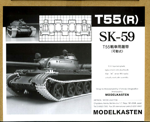 1/35 T55戦車用履帯(可動式) 1/35 T55戦車用履帯(可動式)