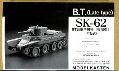 1/35　BT戦車用履帯 (後期型)