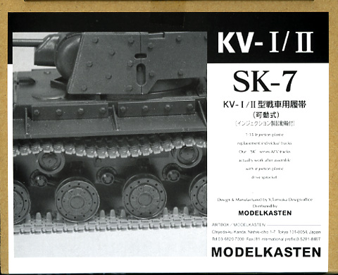 1/35　KV-I/II型戦車用履帯（可動式）