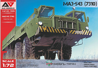 1/72 MAZ-543 (7310) 8x8輪駆動カーゴトラック