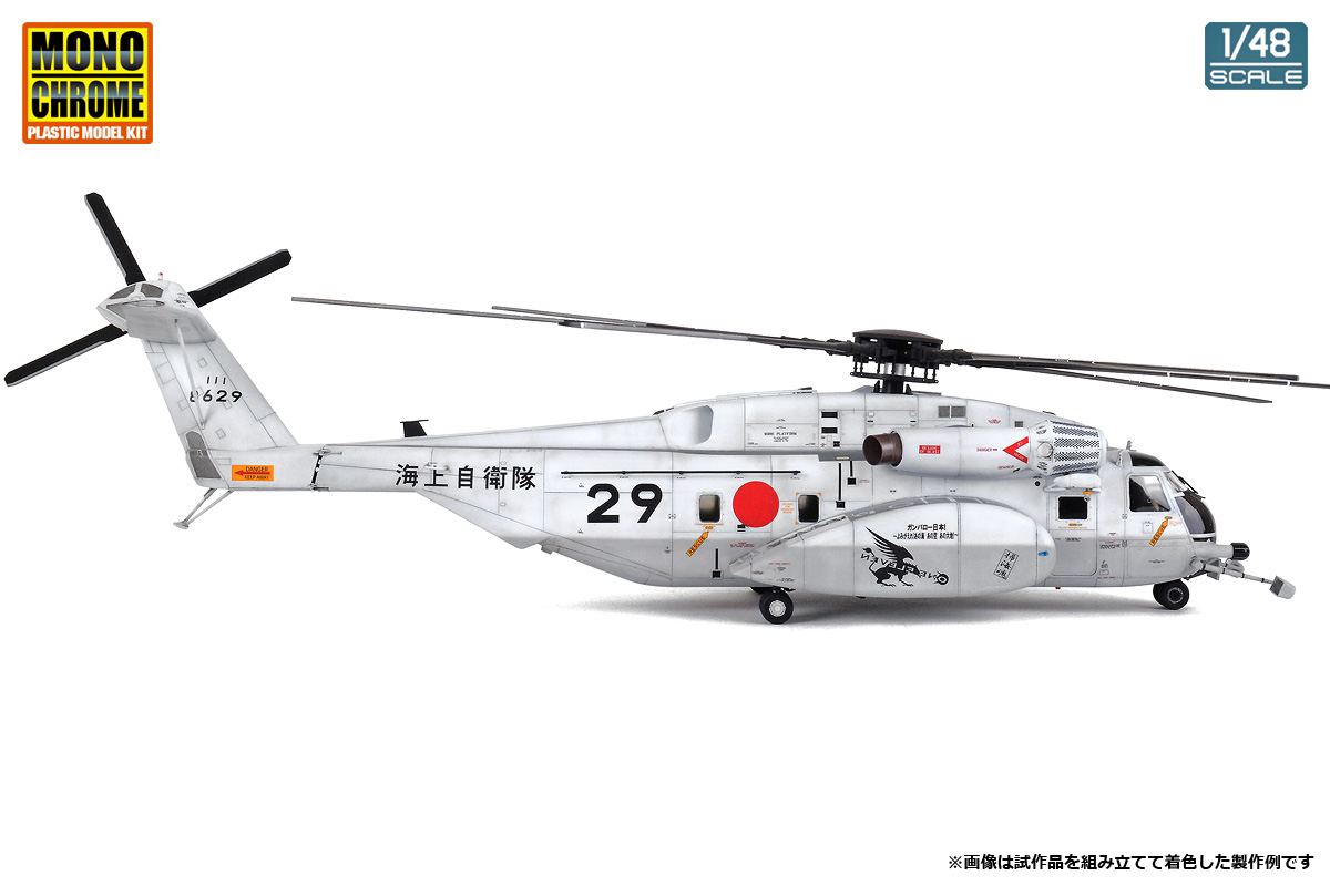 1/48 海上自衛隊 MH-53E シードラゴン