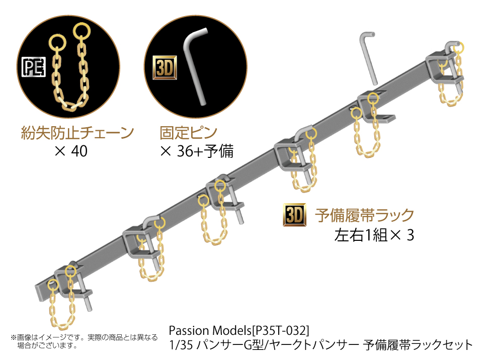 1/35 パンサーG型/ヤークトパンサー 予備履帯ラックセット 1/35 パンサーG型/ヤークトパンサー 予備履帯ラックセット