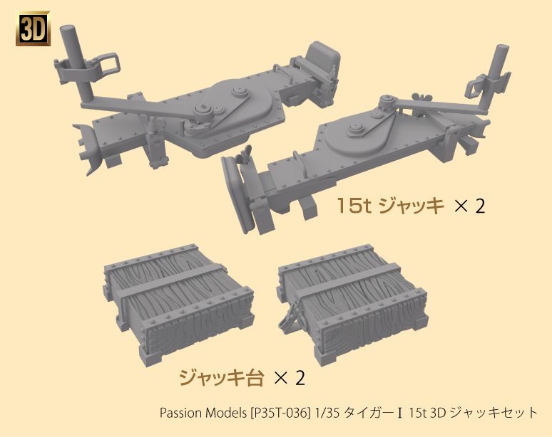 1/35 1/35 タイガー I 15t 3D ジャッキセット 1/35 1/35 タイガー I 15t 3D ジャッキセット