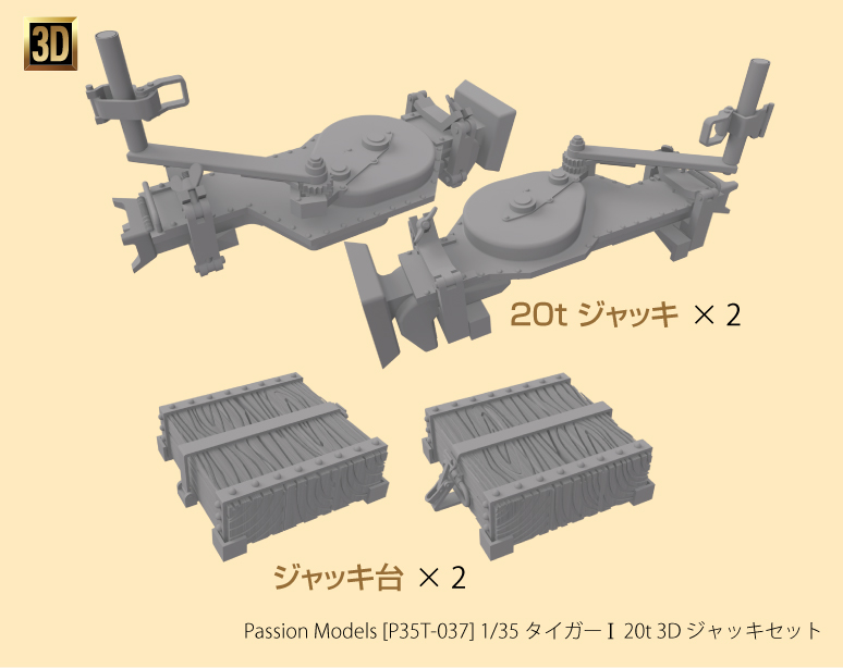 1/35 タイガー I 20t 3D ジャッキセット 1/35 タイガー I 20t 3D ジャッキセット