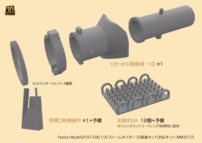 1/35 ストームタイガー 3D砲身セット 1/35 ストームタイガー 3D砲身セット